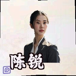 陈锐