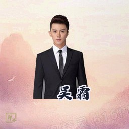 吴霜